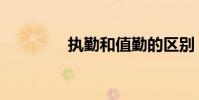 執勤和值勤的區別(執勤)