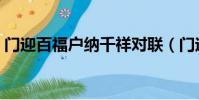 門迎百福戶納千祥對聯(門迎百福戶納千祥)