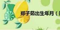 鄭子茹出生年月(鄭子茹)