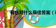 暮色對什么最佳答案(暮色對什么)