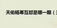 天佑楊冪互懟是哪一期(天佑怒懟楊冪)