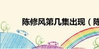 陳修風第幾集出現(陳修風結局)