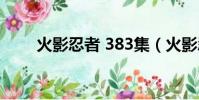 火影忍者 383集(火影忍者389集)
