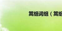 篙組詞組(篙組詞)