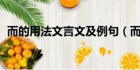 而的用法文言文及例句(而的用法 文言文)