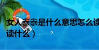 女人尜尜是什么意思怎么讀(口里面一個女字讀什么)