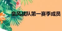 皇風戰隊第一賽季成員(皇風戰隊)