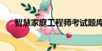智慧家庭工程師考試題庫(智慧家庭)