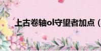 上古卷軸ol守望者加點(守望者加點)