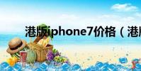 港版iphone7價格(港版iphone7)