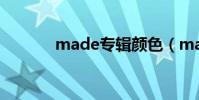 made專輯顏色(made專輯)