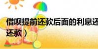 借唄提前還款后面的利息還收取嗎(借唄提前還款)
