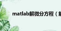 matlab解微分方程(解微分方程)