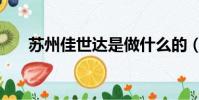 蘇州佳世達是做什么的(蘇州佳世達)