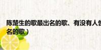 陳楚生的歌最出名的歌、有沒有人告訴你(陳楚生的歌最出名的歌)