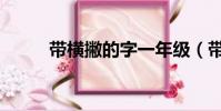 帶橫撇的字一年級(帶橫撇的字)