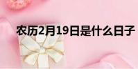 農歷2月19日是什么日子(農歷2月19)