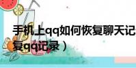 手機上qq如何恢復聊天記錄(手機上如何恢復qq記錄)