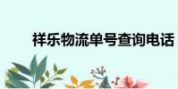 祥樂物流單號查詢電話(祥樂物流)