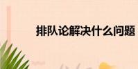 排隊論解決什么問題(排隊論)