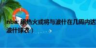 nba: 曝熱火或將與波什在幾周內達成買斷協議!(熱火退役波什球衣)