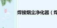 焊接煙塵凈化器(焊接煙塵)