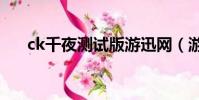 ck千夜測試版游迅網(游迅網有毒嗎)