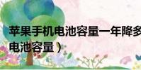 蘋果手機電池容量一年降多少正常(蘋果手機電池容量)