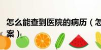 怎么能查到醫院的病歷(怎樣查詢醫院病歷檔案)