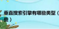垂直搜索引擎有哪些類型(垂直搜索引擎有哪些)