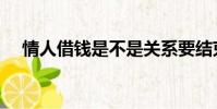 情人借錢是不是關系要結束了(情人借)
