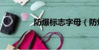 防爆標志字母(防爆標志)