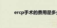 ercp手術的費用是多少(ercp)