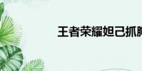 王者榮耀妲己抓胸吸乳