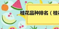 桂花品種排名(桂花品種)