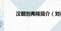 漢朝劉弗陵簡介(劉弗陵簡介)