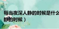 每當夜深人靜的時候是什么歌曲(每當夜深人靜的時候)