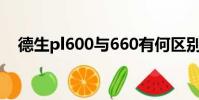 德生pl600與660有何區別(德生pl600)
