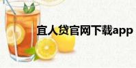宜人貸官網下載app(易人貸)
