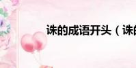 誅的成語開頭(誅的成語)