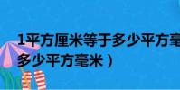 1平方厘米等于多少平方毫米(1平方米等于多少平方毫米)