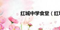 紅城中學食堂(紅城中學)