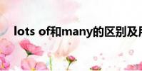 lots of和many的區別及用法(lots of)