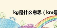 kg是什么意思(km是什么意思)