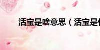 活寶是啥意思(活寶是什么意思呀)