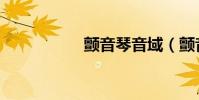 顫音琴音域(顫音琴)