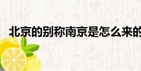 北京的別稱南京是怎么來的(北京的別稱)