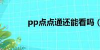 pp點點通還能看嗎(pp點通)