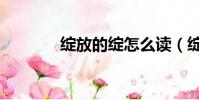 綻放的綻怎么讀(綻怎么讀)
