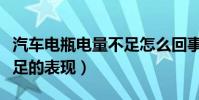 汽車電瓶電量不足怎么回事(汽車電瓶電量不足的表現)